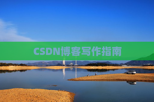 CSDN博客写作指南