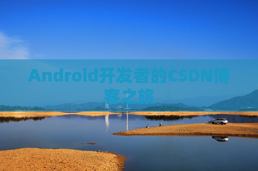 Android开发者的CSDN博客之旅